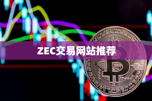 ZEC交易网站推荐