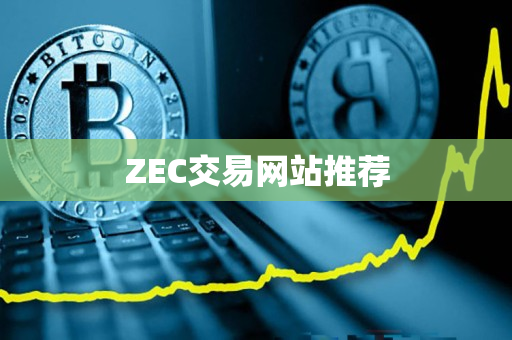 ZEC交易网站推荐 ZEC交易网站推荐