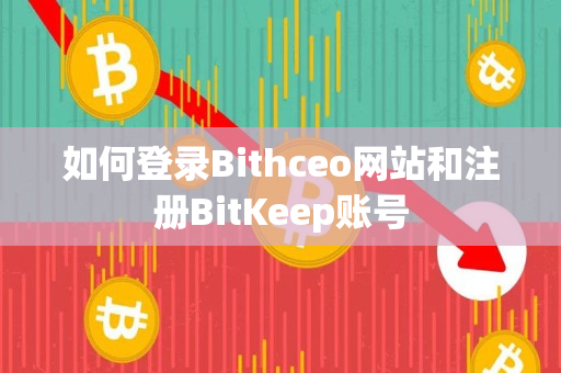 如何登录Bithceo网站和注册BitKeep账号
