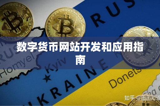 数字货币网站开发和应用指南 数字货币网站开发和应用指南