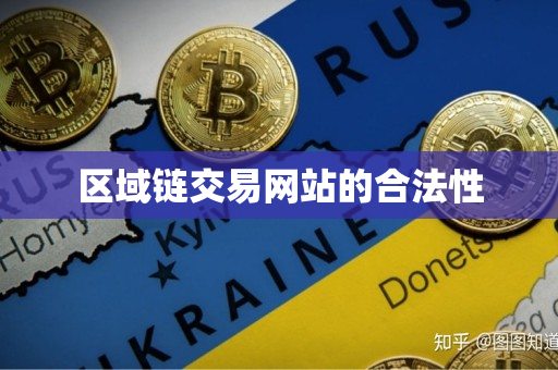 区域链交易网站的合法性 区域链交易网站的合法性