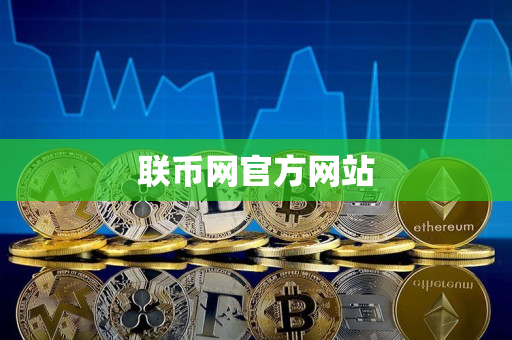 联币网官方网站