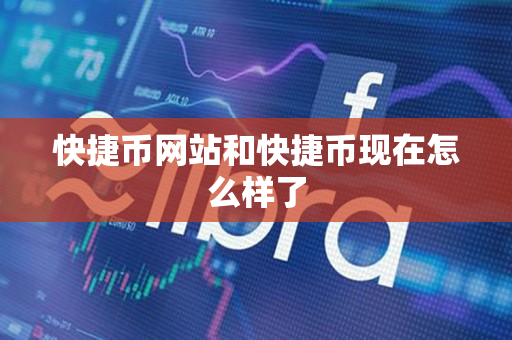 快捷币网站和快捷币现在怎么样了 快捷币网站和快捷币现在怎么样了