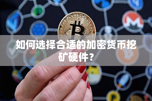 如何选择合适的加密货币挖矿硬件？