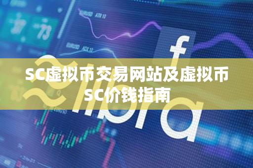 SC虚拟币交易网站及虚拟币SC价钱指南