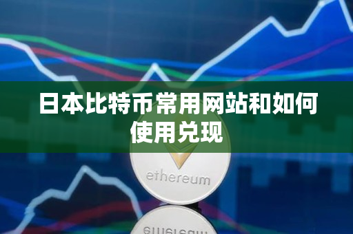 日本比特币常用网站和如何使用兑现