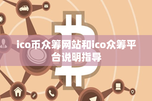 ico币众筹网站和ico众筹平台说明指导 ico币众筹网站和ico众筹平台说明指导