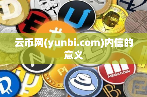 云币网(yunbi.com)内信的意义 云币网(yunbi.com)内信的意义