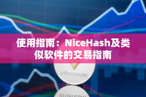 使用指南:NiceHash及类似软件的交易指南 使用指南:NiceHash及类似软件的交易指南