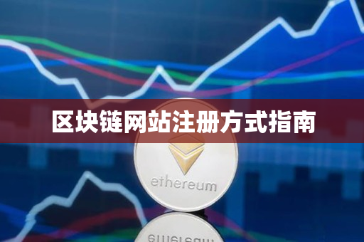 区块链网站注册方式指南