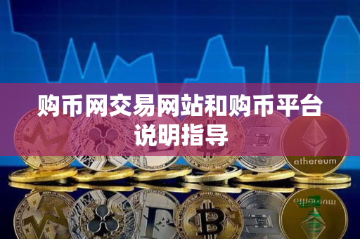 购币网交易网站和购币平台说明指导 购币网交易网站和购币平台说明指导