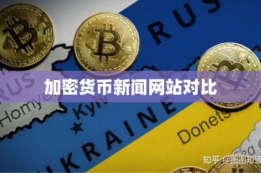加密货币新闻网站对比