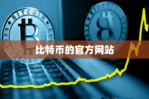 比特币的官方网站 比特币的官方网站