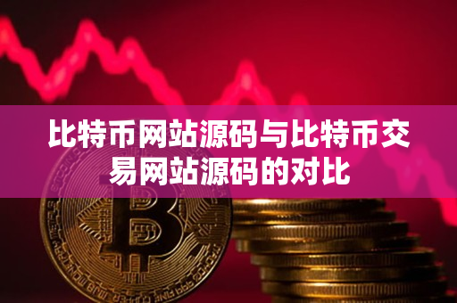比特币网站源码与比特币交易网站源码的对比 比特币网站源码与比特币交易网站源码的对比