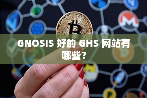 GNOSIS 好的 GHS 网站有哪些？