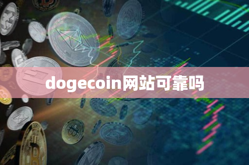 dogecoin网站可靠吗 dogecoin网站可靠吗