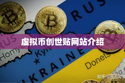 虚拟币创世贴网站介绍 虚拟币创世贴网站介绍