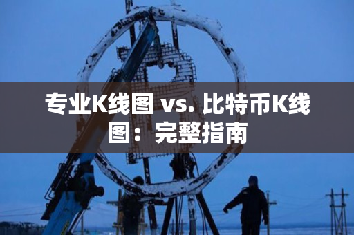 专业K线图 vs. 比特币K线图:完整指南 专业K线图 vs. 比特币K线图:完整指南