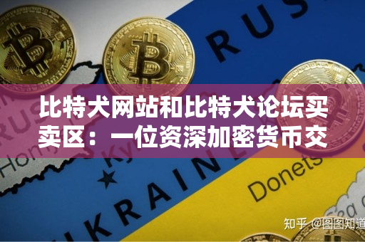 比特犬网站和比特犬论坛买卖区:一位资深加密货币交易者的对比 比特犬网站和比特犬论坛买卖区:一位资深加密货币交易者的对比