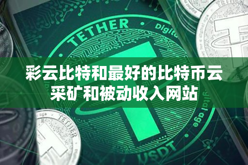 彩云比特和最好的比特币云采矿和被动收入网站