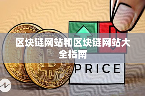 区块链网站和区块链网站大全指南 区块链网站和区块链网站大全指南