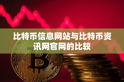 比特币信息网站与比特币资讯网官网的比较