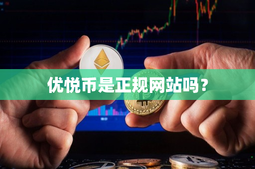 优悦币是正规网站吗？