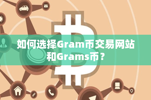 如何选择Gram币交易网站和Grams币？