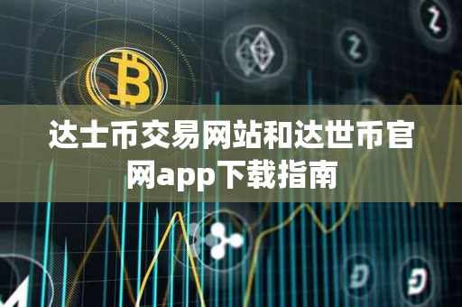 达士币交易网站和达世币官网app下载指南
