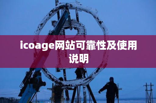 icoage网站可靠性及使用说明