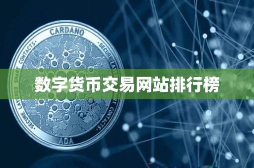 数字货币交易网站排行榜