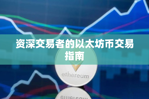 资深交易者的以太坊币交易指南