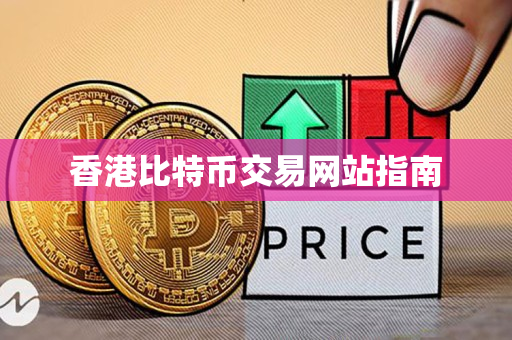香港比特币交易网站指南