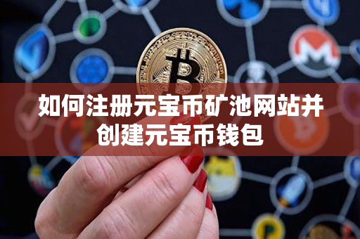 如何注册元宝币矿池网站并创建元宝币钱包