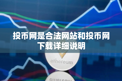 投币网是合法网站和投币网下载详细说明