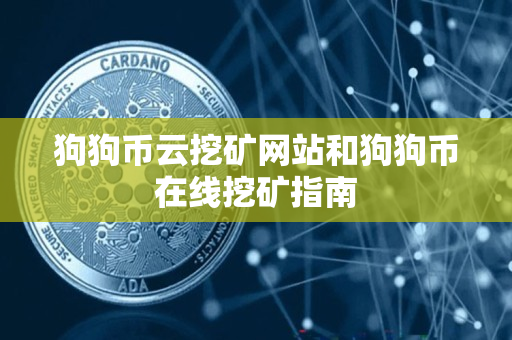 狗狗币云挖矿网站和狗狗币在线挖矿指南