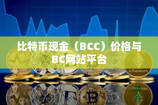 比特币现金（BCC）价格与BC网站平台