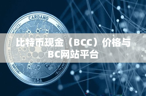 比特币现金（BCC）价格与BC网站平台