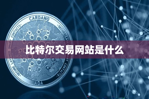 比特尔交易网站是什么 比特尔交易网站是什么