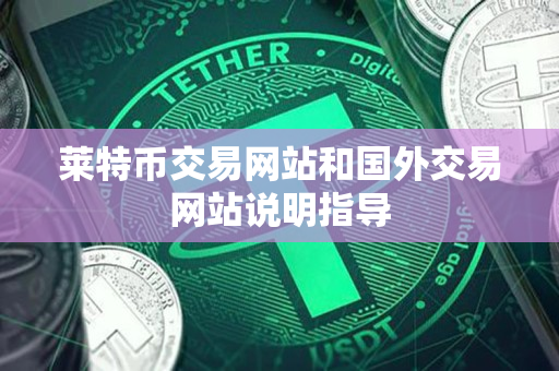 莱特币交易网站和国外交易网站说明指导 莱特币交易网站和国外交易网站说明指导