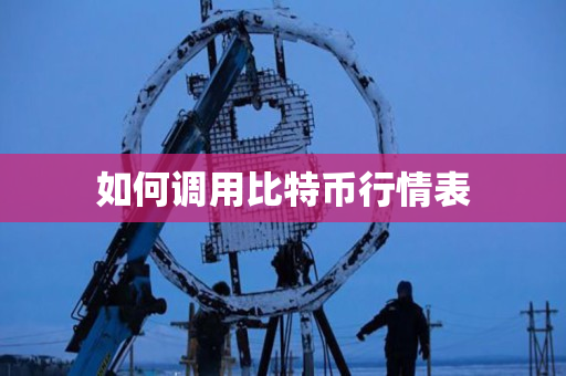 如何调用比特币行情表 如何调用比特币行情表