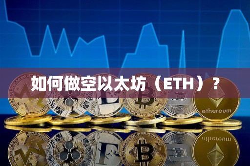 如何做空以太坊（ETH）？