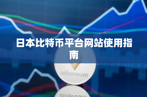 日本比特币平台网站使用指南