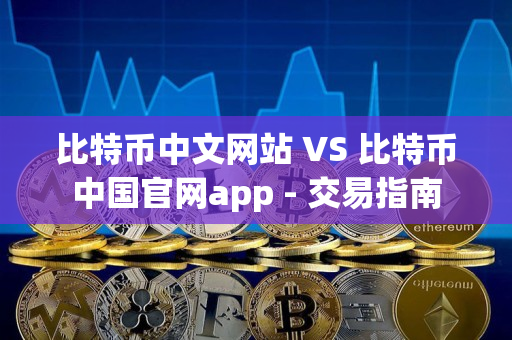比特币中文网站 VS 比特币中国官网app - 交易指南 比特币中文网站 VS 比特币中国官网app - 交易指南