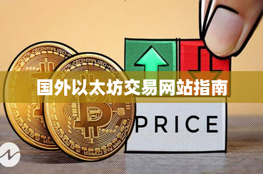 国外以太坊交易网站指南 国外以太坊交易网站指南
