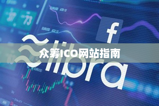 众筹ICO网站指南