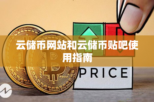 云储币网站和云储币贴吧使用指南 云储币网站和云储币贴吧使用指南