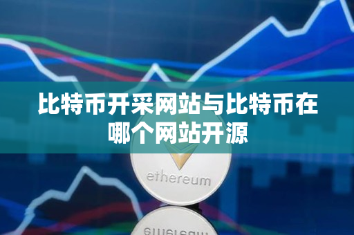 比特币开采网站与比特币在哪个网站开源