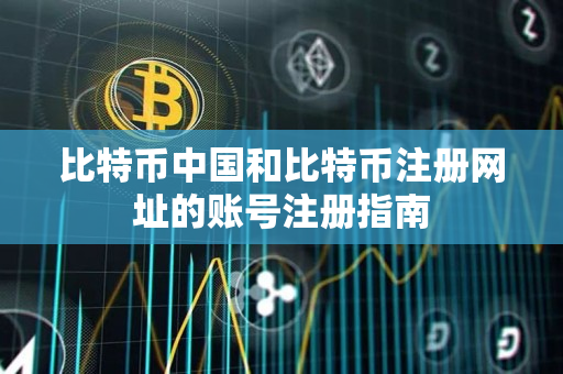 比特币中国和比特币注册网址的账号注册指南