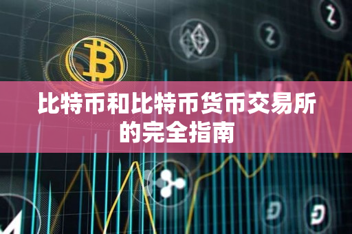 比特币和比特币货币交易所的完全指南 比特币和比特币货币交易所的完全指南